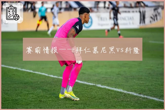 赛前情报——拜仁慕尼黑vs科隆