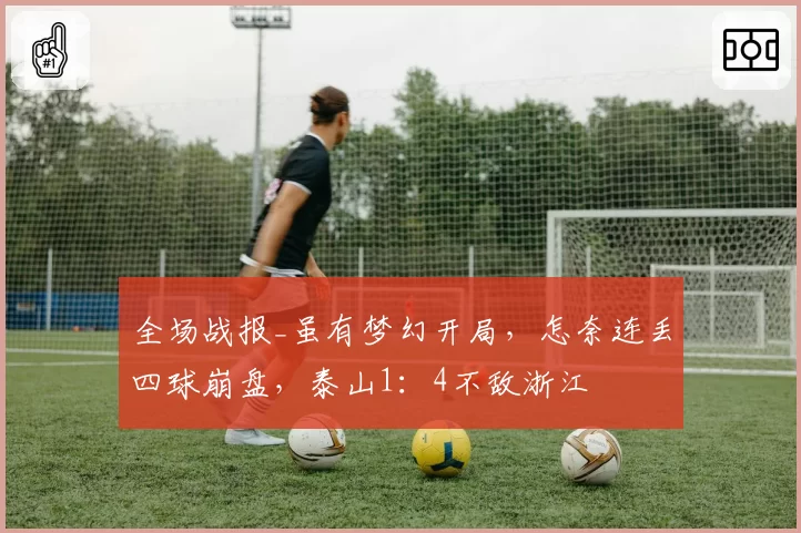 全场战报_虽有梦幻开局,怎奈连丢四球崩盘,泰山1:4不敌浙江