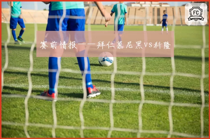 赛前情报——拜仁慕尼黑vs科隆
