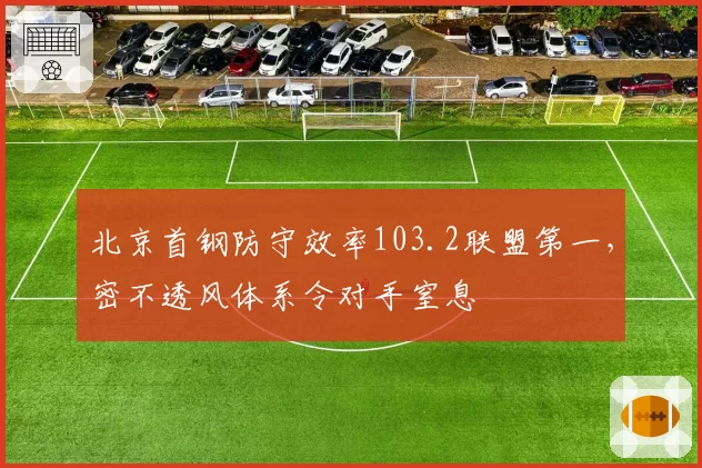 北京首钢防守效率103.2联盟第一，密不透风体系令对手窒息