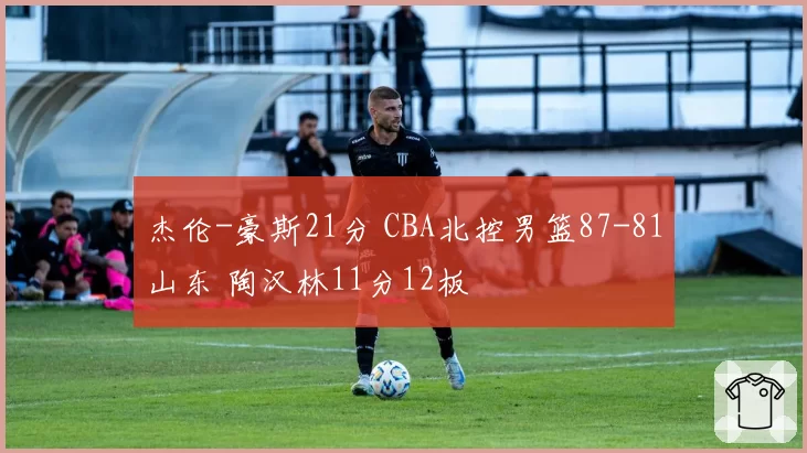 杰伦-豪斯21分 CBA北控男篮87-81山东 陶汉林11分12板