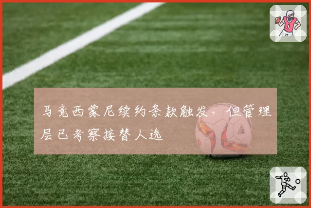 马竞西蒙尼续约条款触发，但管理层已考察接替人选