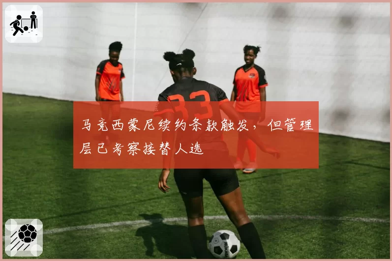 马竞西蒙尼续约条款触发，但管理层已考察接替人选