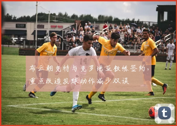 布云朝克特与克罗地亚教练签约,重点改造发球动作减少双误