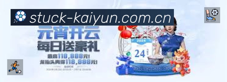 开云赛事覆盖与内容运营